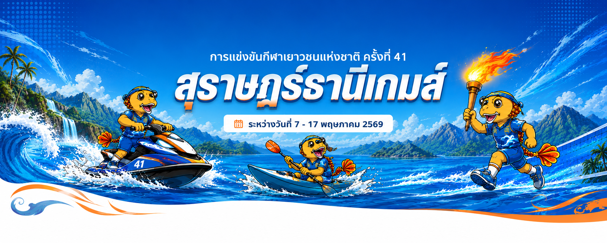 สุราษฎร์ธานีเกมส์ ครั้งที่ 41
